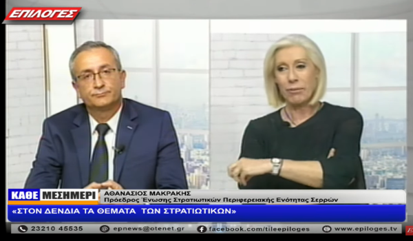 Ο Πρόεδρος της Ε.Σ.ΠΕ.Ε.Σερρών ΑΘΑΝΑΣΙΟΣ ΜΑΚΡΑΚΗΣ στο κανάλι ΕΠΙΛΟΓΕΣ «ΣΤΟΝ ΔΕΝΔΙΑ ΤΑ ΘΕΜΑΤΑ ΤΩΝ ΣΤΡΑΤΙΩΤΙΚΩΝ»