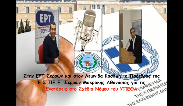 Στην ΕΡΤ Σερρών ο Πρόεδρος της ΕΣΠΕΕΣ Μακράκης Αθ. για τις Ενστάσεις στο Σχέδιο Νόμου του ΥΠΕΘΑ