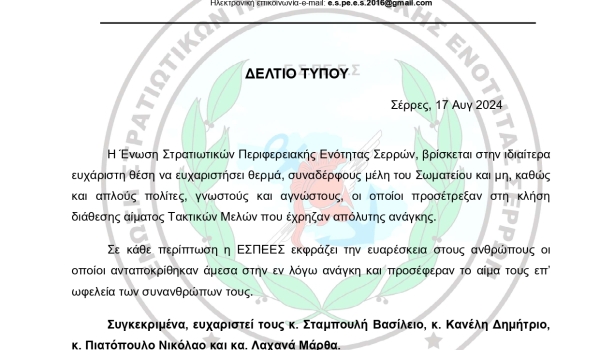 Ευχαριστήρια Αιμοδοσίας Ε.Σ.ΠΕ.Ε.ΣΕΡΡΩΝ